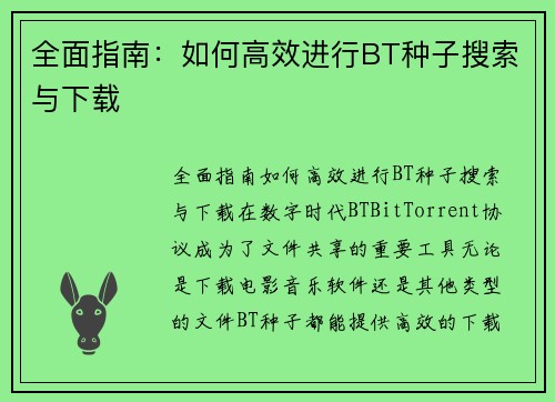 全面指南：如何高效进行BT种子搜索与下载