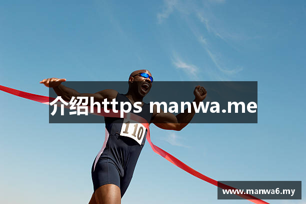 介绍https manwa.me